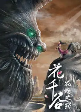 《花千谷之花魂之路》影评：奇幻唯美的仙侠之旅，一场关于守护与牺牲的史诗！