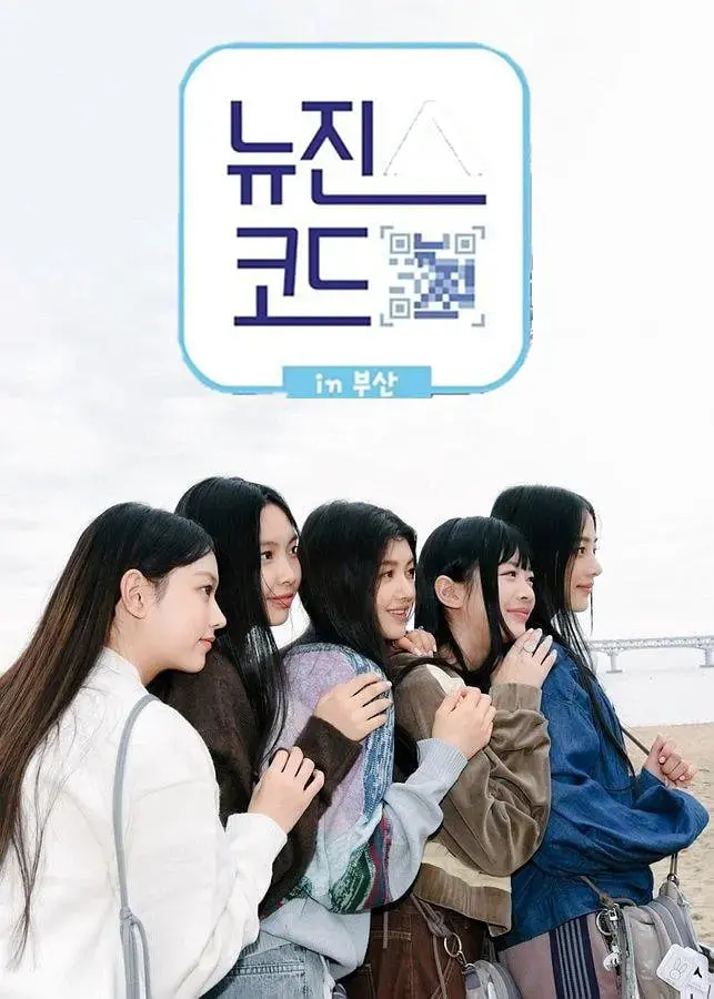 NewJeans Code in 釜山：不止是K-POP！一场视听盛宴与青春能量的完美碰撞