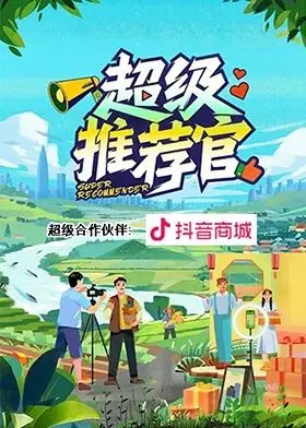 《超级推荐官》：直播带货背后的酸甜苦辣，一部揭秘电商行业的职场喜剧