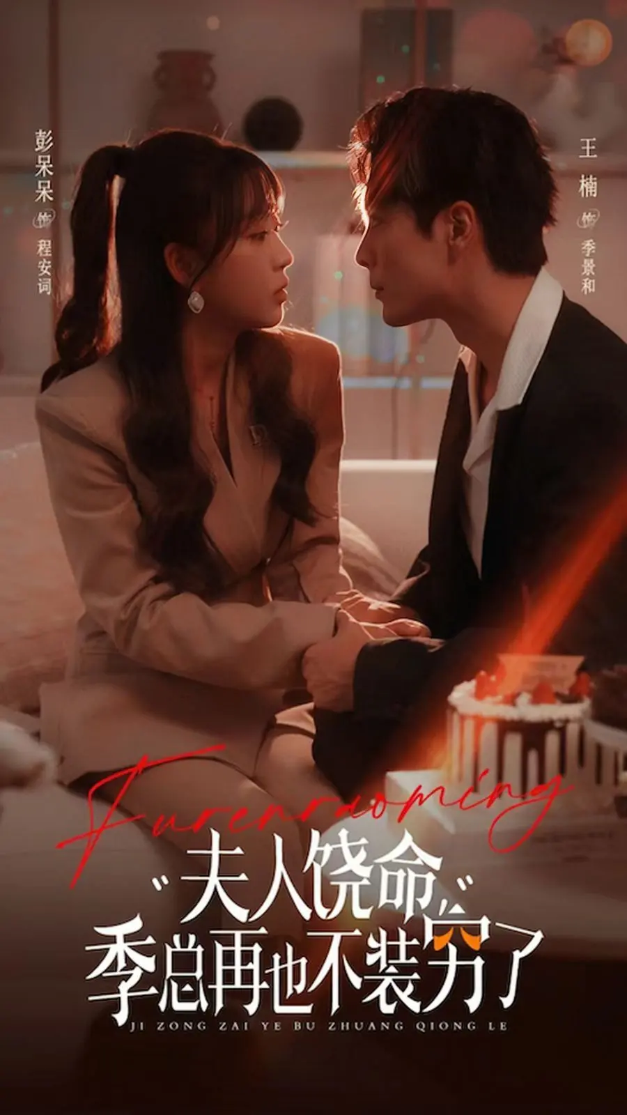 《夫人饶命季总再也不装穷》:反套路甜宠剧来袭!看霸总如何追妻火葬场,爆笑又上头!