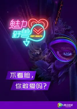 《魅力野兽》：当美貌成为诅咒，爱能否战胜怪诞？