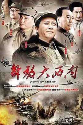 重温峥嵘岁月：《解放大西南》，一部气势恢宏的史诗战争巨制