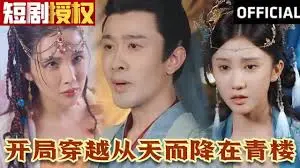 《开局穿越从天而降在青楼我知你心》：沙雕甜宠剧！霸道总裁爱上我！