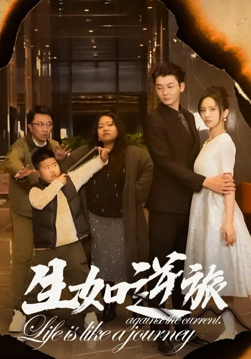 《生如逆旅》：一场与命运的豪赌，在苦难中绽放的生命之花！