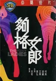 《够格女郎》：性感、独立、不羁，一场关于女性自我觉醒的狂欢！