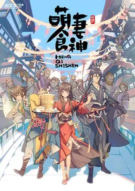 《萌妻食神》：美食与爱情的甜蜜碰撞，看现代厨娘如何征服古代厨房与王爷的心！