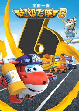 《超级飞侠 第六季》：酷炫升级！乐迪带你环游世界，传递爱与友谊！