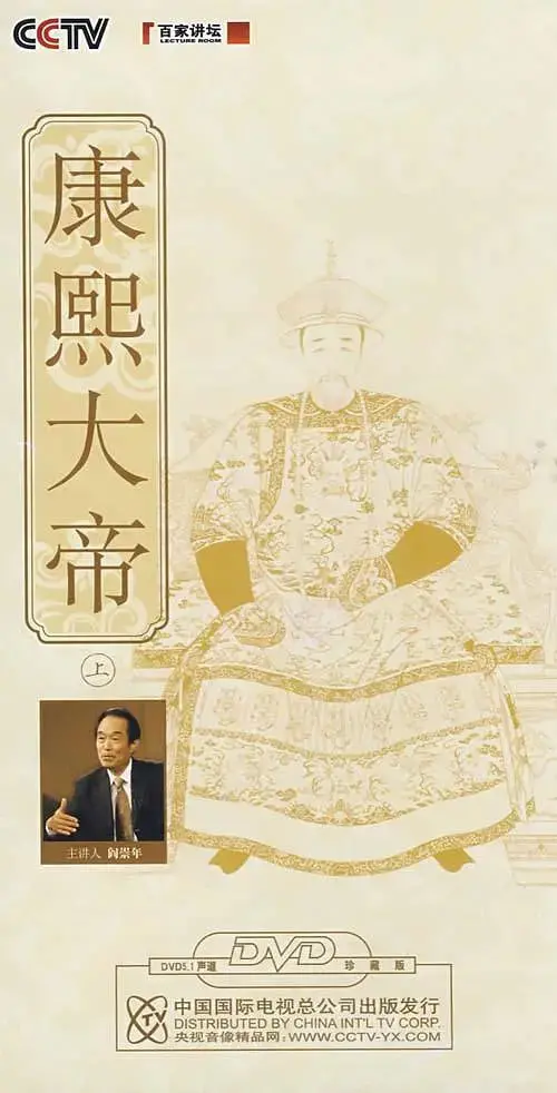 《百家讲坛：康熙大帝》：深度剖析一代帝王的权谋与人生，还原历史真相！