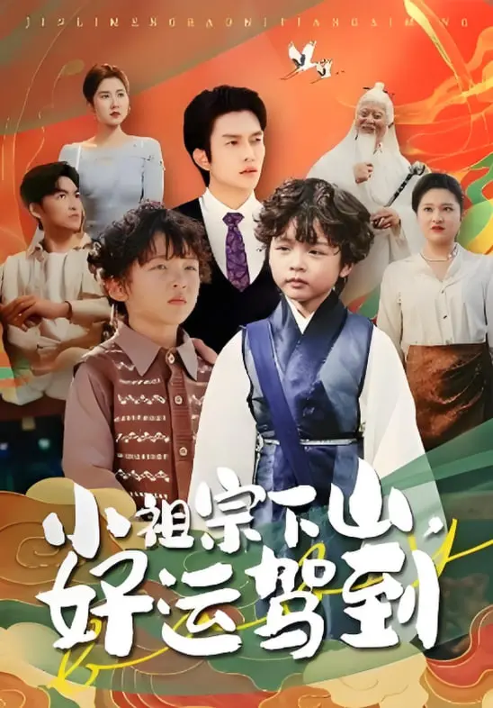 《小祖宗下山好运驾到》：甜宠轻喜剧，看软萌小道姑如何逆袭都市！