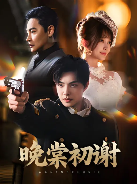 《晚棠初谢》：当爱意在世俗的婚礼闹剧中凋零，我们该如何抉择？