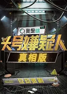 《头号嫌疑人·真相版》：抽丝剥茧，层层反转，谁才是隐藏在黑暗中的真凶？
