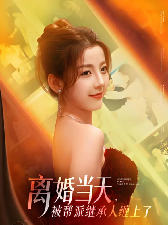 《离婚当天，被帮派继承人缠上了》：狗血爱情？还是真香定律？深度解析甜宠剧背后的秘密！