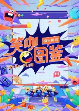 《笑咖图鉴》：揭秘喜剧演员幕后心酸，笑着流泪的职场生存实录！