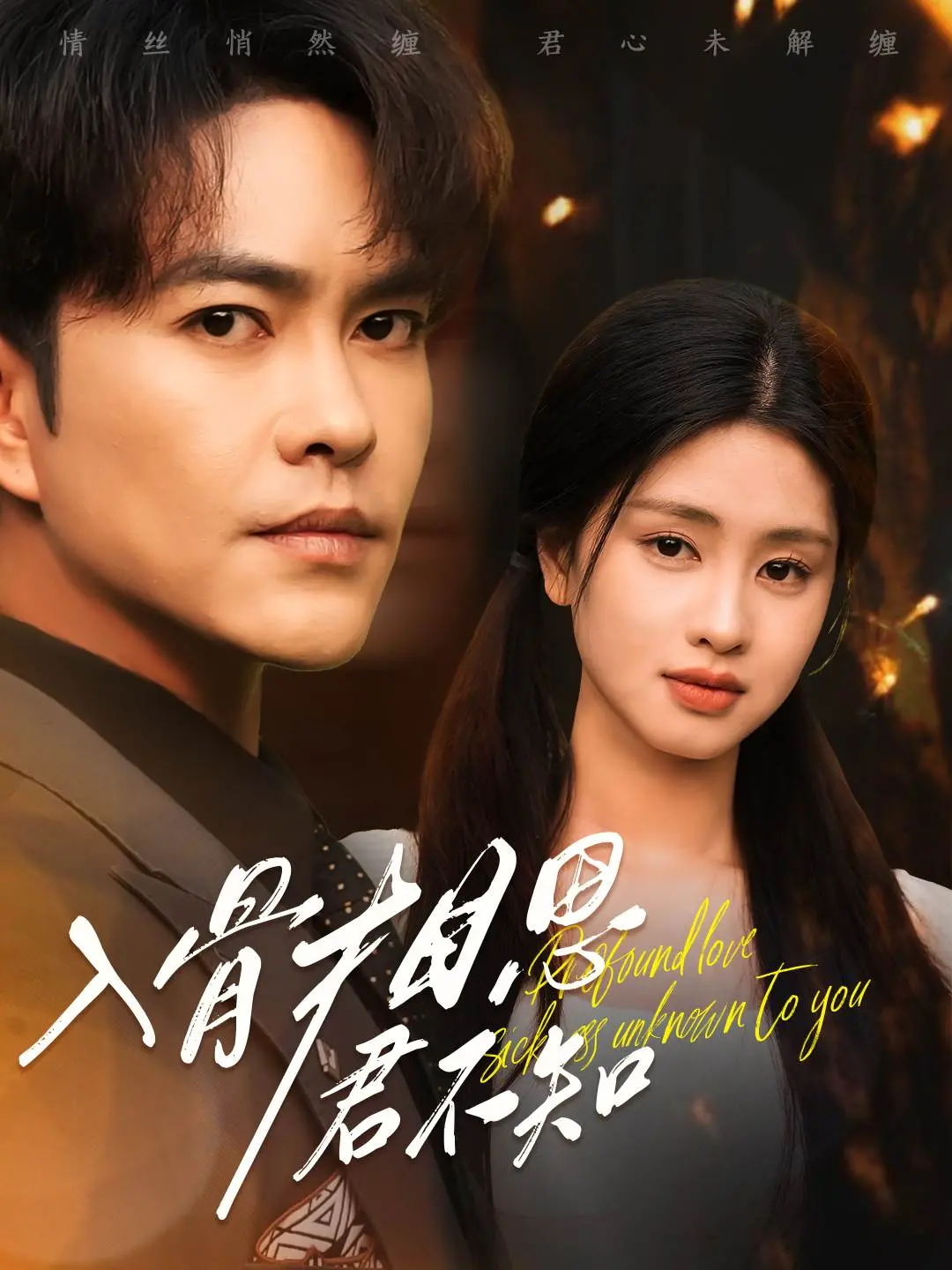 《入骨相思君不知》：虐恋情深，一曲催人泪下的古风爱情悲歌