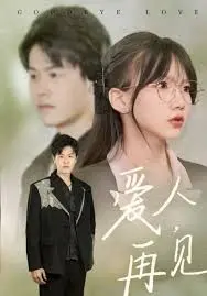 《爱人再见》：悬疑反转！一场爱与背叛交织的致命游戏，结局意想不到！