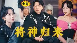 《将神归来》：国漫崛起新篇章？热血神将，燃爆你的暑期档！