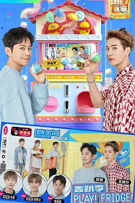 《拜托了冰箱 轰趴季》：美食、友情与爆笑！冰箱里的秘密等你来挖！