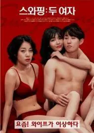 《交换：两个女人》：一场身份互换的阴谋？深扒背后的PUA套路！