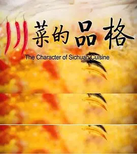 舌尖上的麻辣史诗：《川菜的品格》美食纪录片，探寻极致川味的灵魂密码