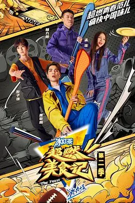 《超燃美食记 第二季 升级版》：吃货的天堂，美食与旅行的完美碰撞！