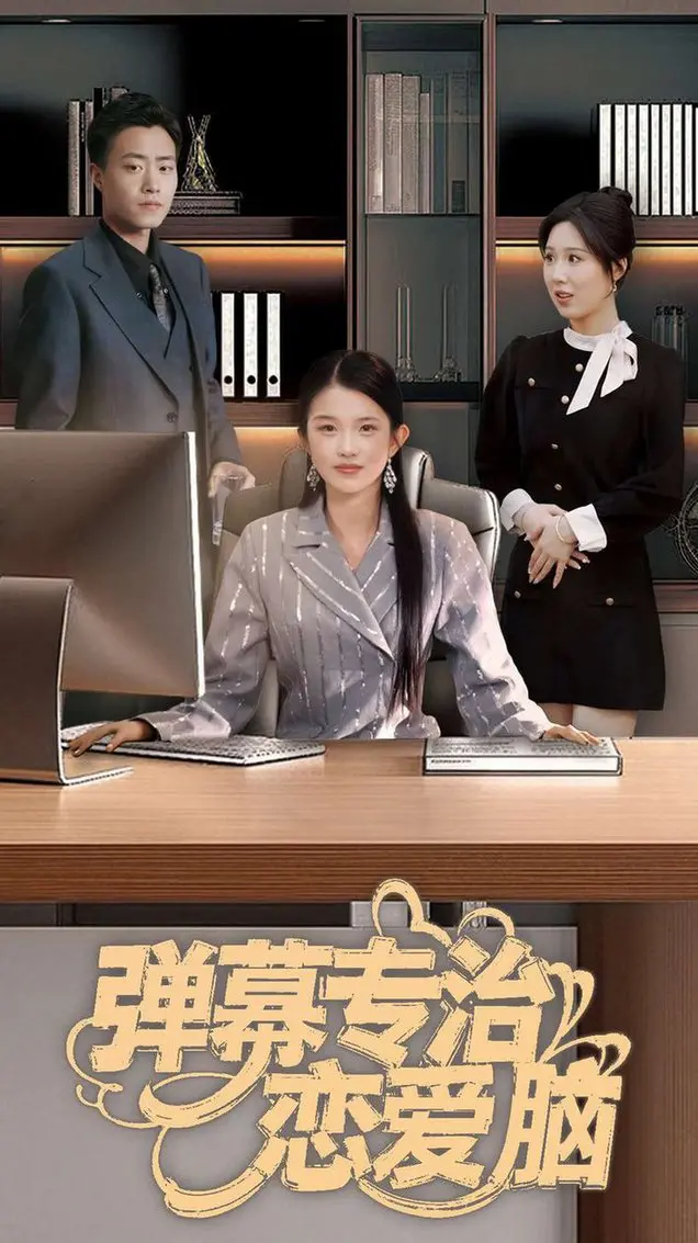 《弹幕专治恋爱脑》：吐槽式恋爱喜剧？还是社恐患者的 自然风光 式治愈？