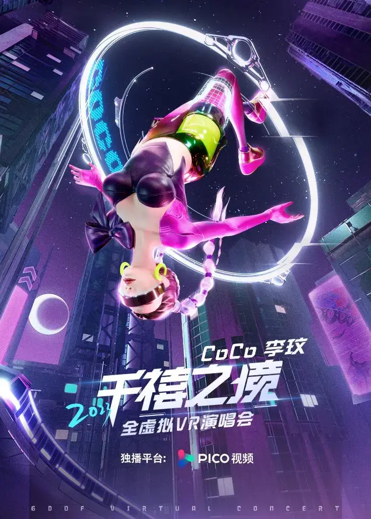 李玟“千禧之境”VR演唱会：重温CoCo经典，感受虚拟世界的无限可能