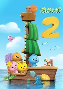 《萌鸡小队 第二季》：全新冒险，萌力升级！亲子必看动画，宝宝快乐成长！