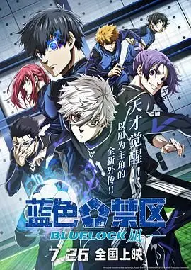 《蓝色禁区：凪 劇場版》：天才少年凪诚士郎的足球之路，梦想与友情的碰撞
