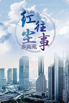 《红尘往事》：一曲关于爱恨情仇的凄美挽歌，带你走进命运的漩涡！