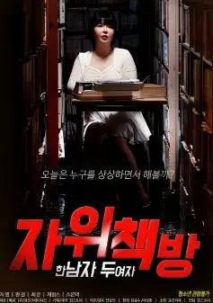 《自慰书店》：禁忌之恋？一个男人与两个女人的情感纠葛