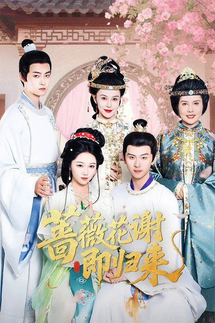 《蔷薇花谢即归来》：一曲关于爱与救赎的凄美挽歌，在凋零中寻找重生的希望