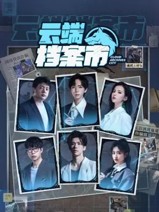 未来已来？《云端档案市》：当记忆成为商品，隐私何去何从？深度解析！