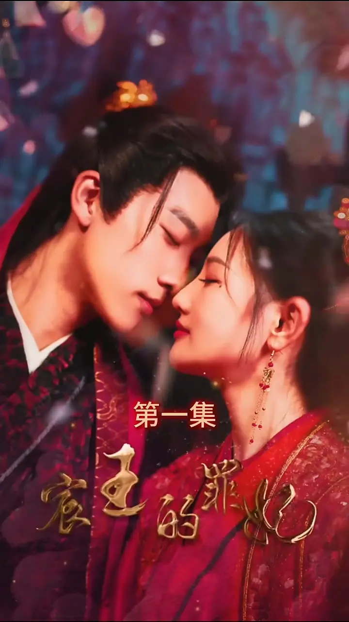 《宸王的罪妃》：虐恋情深，权谋算计下的禁忌之爱，谁能逃脱命运的枷锁？| 古装, 虐恋, 权谋