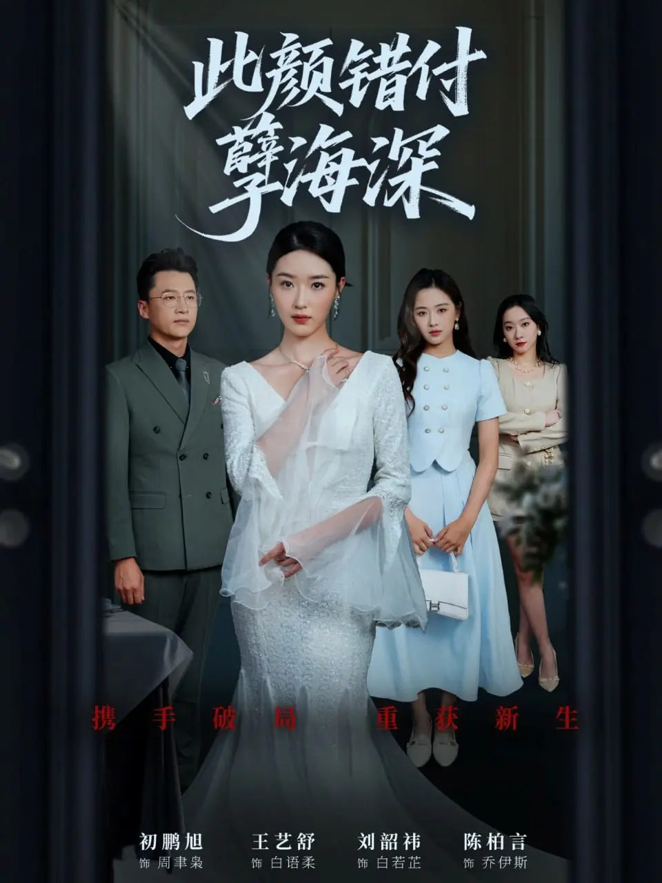 《此颜错付孽海深》：爱恨交织的命运悲歌，颜值背后的深渊，虐恋情殇，看完泪奔！