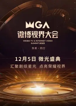 2023微博视界大会：星光璀璨，热点回顾与未来展望，谁是年度焦点？