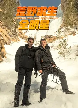 荒野求生全明星第四季：极限生存挑战与明星的真实考验