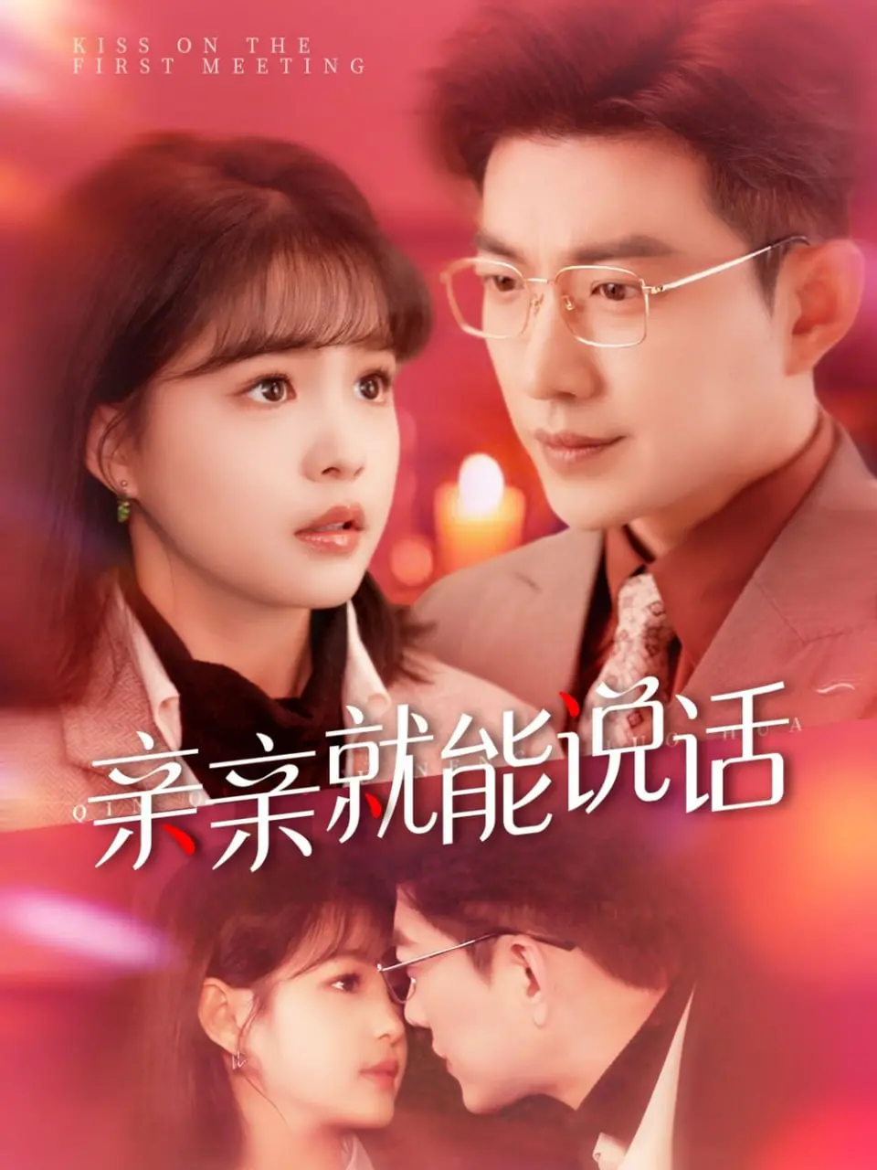 亲吻唤醒话语：《亲亲就能说话》探索爱情的奇妙力量与日常惊喜