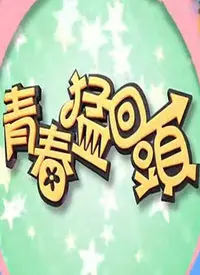 青春猛回头：剩女逆袭的爱情与自我觉醒故事