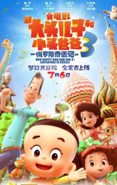 《新大头儿子和小头爸爸3》：俄罗斯冒险爆笑来袭！童年回忆升级，亲情欢乐不打折！