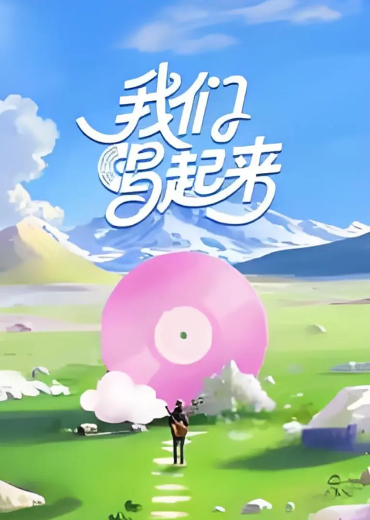 《我们唱起来》：用歌声点燃梦想，小人物也能创造奇迹的励志故事