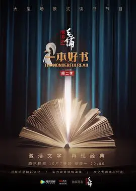 一本好书第二季：书籍魅力与文化深度解读的奇妙之旅
