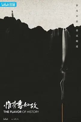 《惟有香如故》：寻香之旅，探寻一段被遗忘的家族秘辛！