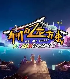 《有朋自远方来第二季》：美食与友情的双重诱惑，解锁中华美食新姿势！