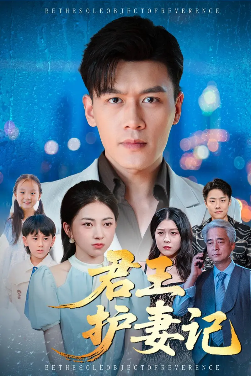 《君王护妻记（独尊）》：霸道君王的宠妻之路，甜到齁的古风恋爱剧 | 影评