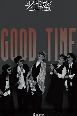 老闺蜜的公路旅行：重温友情与成长的温暖故事