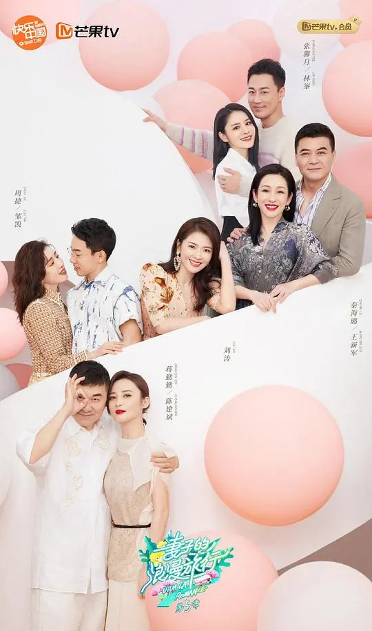 《妻子的浪漫旅行5》：明星夫妻的婚姻保鲜秘籍，旅行中的真情流露与情感修复 | 影评