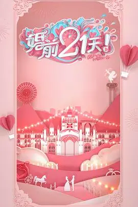 《婚前21天》傅首尔老刘篇：高甜背后的婚姻哲学，笑泪交织的爱情保鲜秘籍！