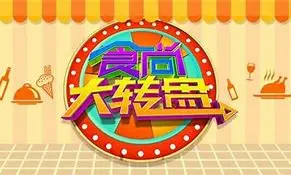 品味激情旋律：食尚大转盘的美食冒险与转盘奇遇