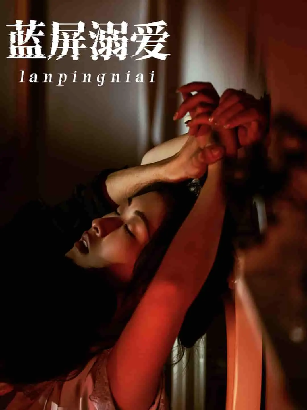 《蓝屏溺爱》：当父母的爱变成数字牢笼，反思科技时代亲子关系的异化