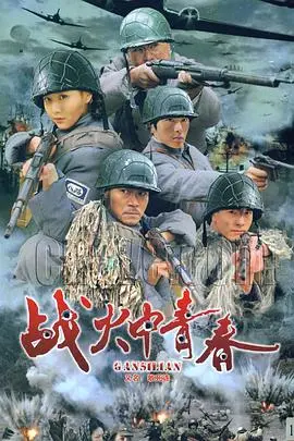 烽火岁月，青春绽放：《战火中青春》影评：热血与爱情交织的时代赞歌